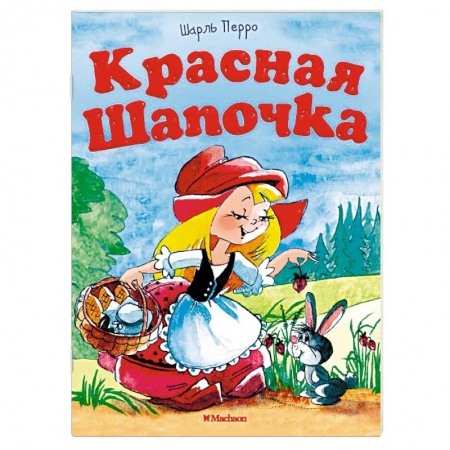 Сказки народов мира, книга Красная шапочка купить по скидке