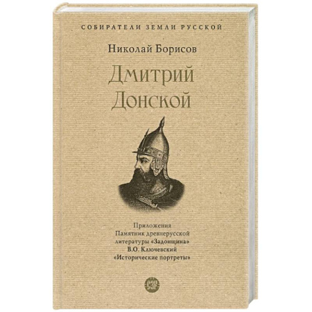Мемуары, биографии исторических личностей, книга Дмитрий Донской купить по скидке