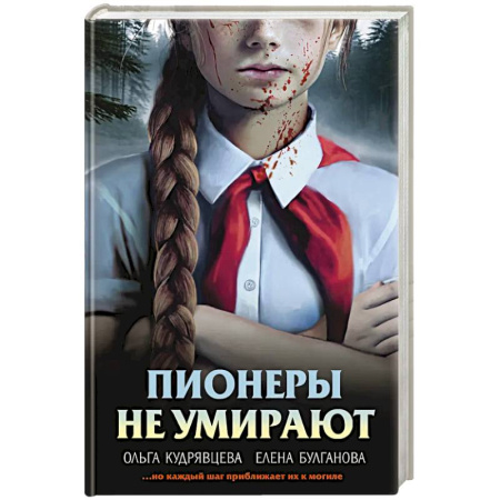 Триллеры, книга Пионеры не умирают купить по скидке