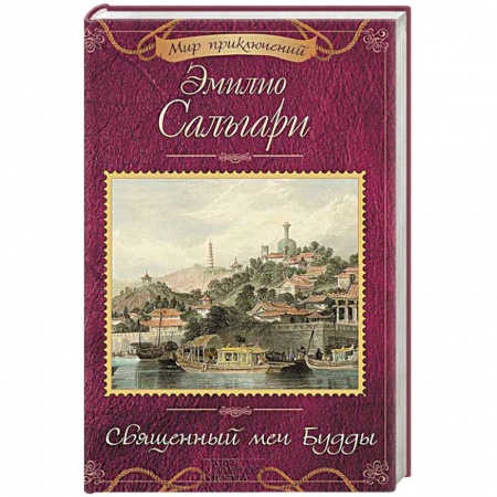 Зарубежная приключенческая литература, книга Священный меч Будды купить по скидке