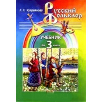 Русский фольклор: Учебник для 3 класса начальной школы