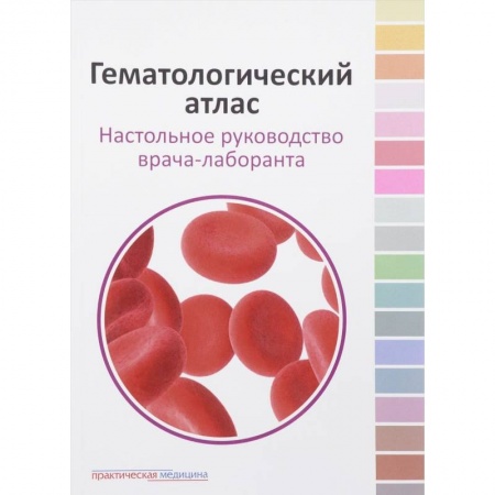 Медицина. Фармакология, книга Гематологический атлас. Настольная руководство врача-лаборанта купить по скидке