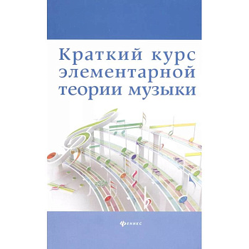 Краткий курс элементарной теории музыки