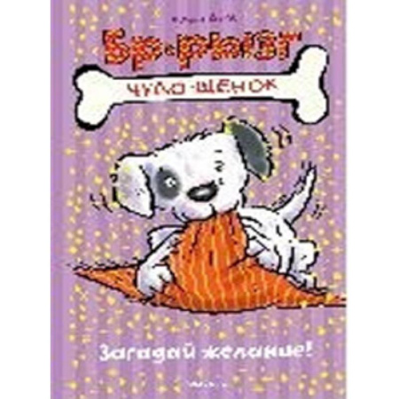 Сказки зарубежных писателей, книга Загадай желание! купить по скидке