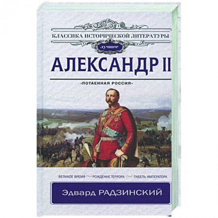 Историческая отечественная проза, книга Александр II купить по скидке