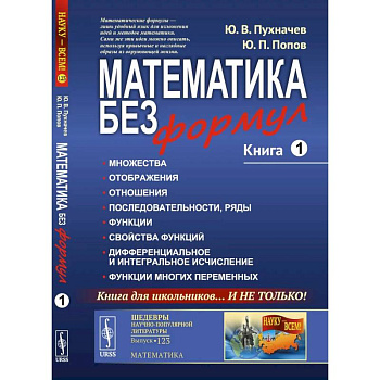 Математика без формул. Книга 1. Множества. Отображения. Отношения. Последовательности, ряды. Функции. Свойства функций