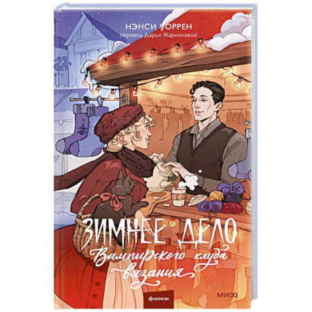 Зарубежное фэнтези, книга Зимнее дело Вампирского клуба вязания купить по скидке