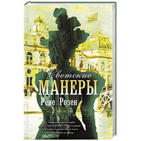 Зарубежная современная проза, книга Светские манеры купить по скидке