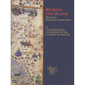 История Трёх Царей и средневековые паломничества на Святую Землю