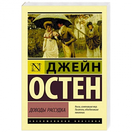 Зарубежная классика, книга Доводы рассудка купить по скидке