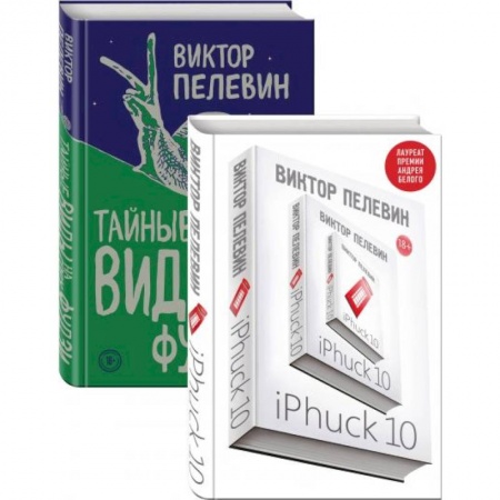 Русская современная проза, книга iPhuck 10. Тайные виды на гору Фудзи купить по скидке