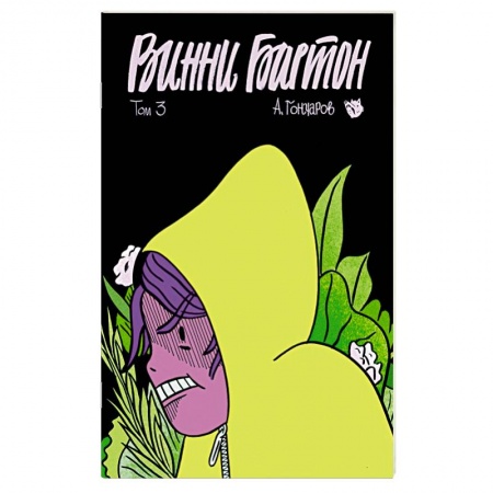 Комиксы. Манга, книга Винни Бартон. Том 3 купить по скидке