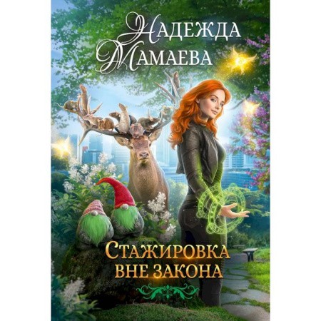 Русское фэнтези, книга Стажировка вне закона купить по скидке