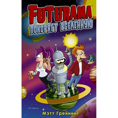 Комиксы. Манга, книга Футурама покоряет вселенную купить по скидке