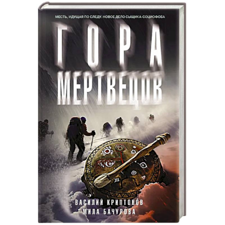 Триллеры, книга Гора Мертвецов купить по скидке