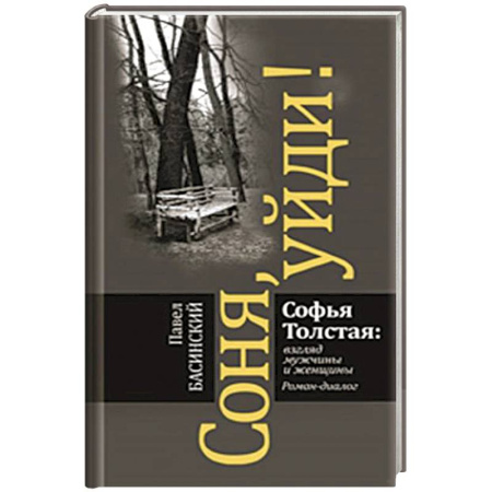 Русская современная проза, книга Соня,уйди! Софья Толстая:взгляд мужчины и женщины купить по скидке