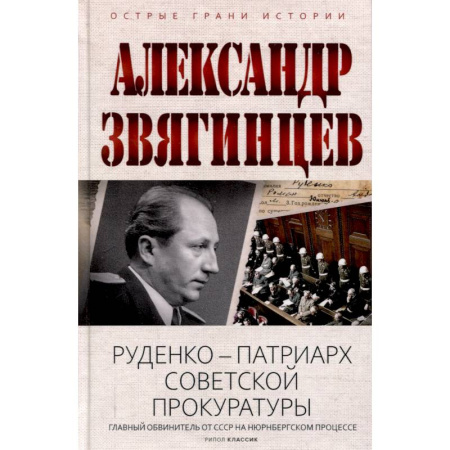 Мемуары, биографии исторических личностей, книга Руденко - патриарх советской прокуратуры. Главный обвинитель от СССР на Нюрнбергском процессе купить по скидке