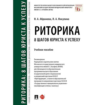 Риторика. 8 шагов юриста к успеху. Учебное пособие