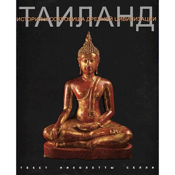 Таиланд. История и сокровища древней цивилизации