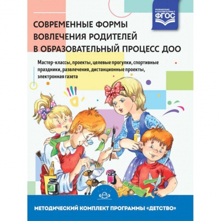 Обучение детей, книга Современные формы вовлечения родителей в образовательный процесс ДОО купить по скидке