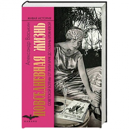Культурология, книга Повседневная жизнь советской богемы. От Лили Брик до Галины Брежневой купить по скидке