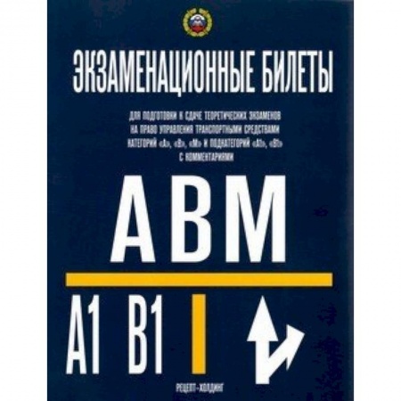 ПДД. КоАП, книга Экзаменационные билеты для подготовки к сдаче теоретических экзаменов на право управления транспортными средствами категорий 'A', 'В', 'М' и подкатегорий 'А1', 'В1' с комментариями. 2019 год купить по скидке