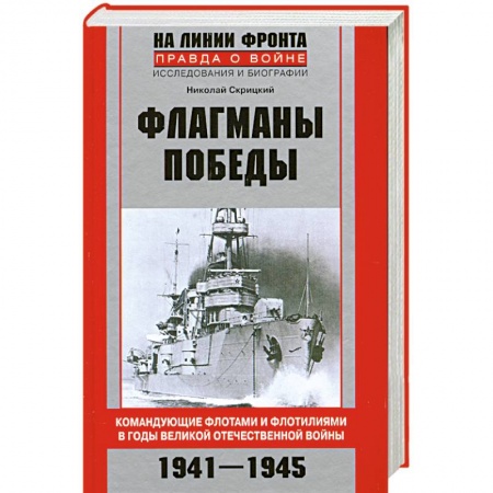 Книги, книга Флагманы Победы купить по скидке