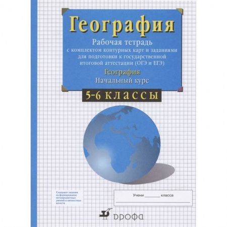 География, книга География. 5-6 классы. Начальный курс. Рабочая тетрадь с контурными картами. ФГОС купить по скидке