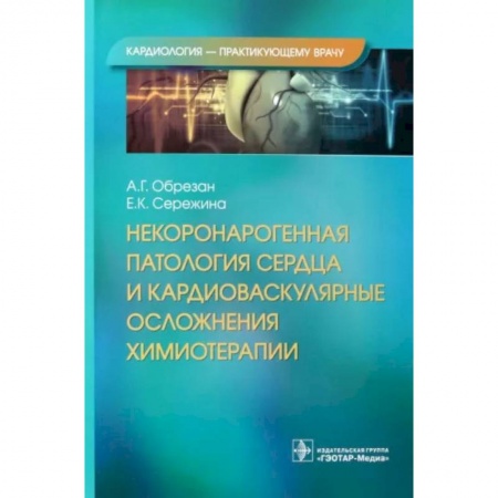 Кардиология, книга Некоронарогенная патология сердца и кардиоваскулярные осложнения химиотерапии купить по скидке