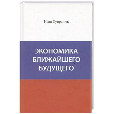 Теория экономики, книга Экономика ближайшего будущего. Роль прогресса в зарождении, развитии и крушении цивилизаций купить по скидке