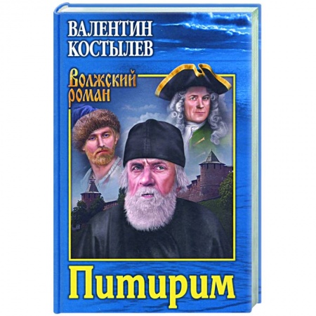 Историческая отечественная проза, книга Питирим купить по скидке