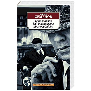 Бриллианты для диктатуры пролетариата