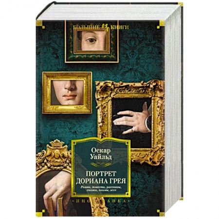 Зарубежная классика, книга Портрет Дориана Грея. Роман, повести, рассказы, сказки, пьесы, поэмы, эссе купить по скидке