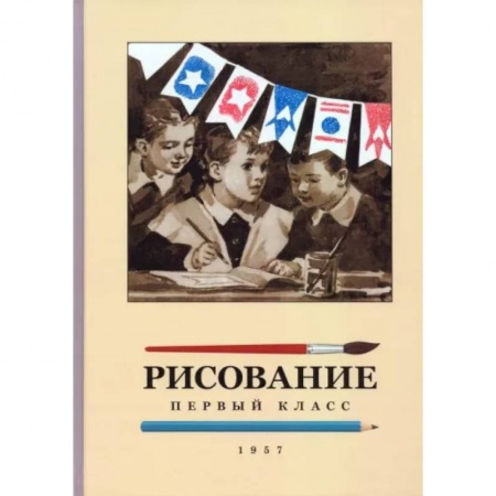 Образовательные системы. 1-4 классы, книга Рисование для 1 класса. 1957 год купить по скидке