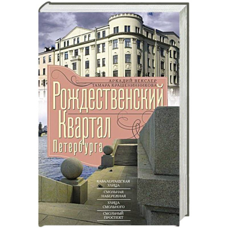 Санкт-Петербург и окрестности, книга Рождественский квартал Петербурга. Кавалергардская улица. Смольная набережная. Улица Смольного. Смольный проспект купить по скидке
