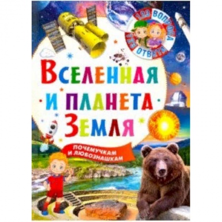 Человек. Земля. Вселенная, книга Вселенная и планета Земля купить по скидке