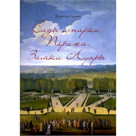 Архитектурный дизайн, книга Сады и парки Парижа. Замки Луары купить по скидке