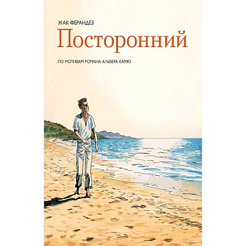 Посторонний Посторонний