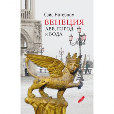 История городов, книга Венеция: Лев, город и вода купить по скидке