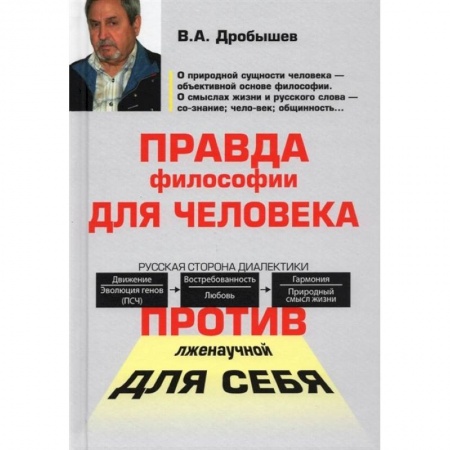 Основы философии. Общие работы, книга Правда философии для человека купить по скидке