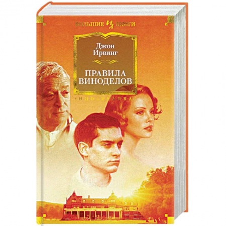 Зарубежная современная проза, книга Правила виноделов купить по скидке
