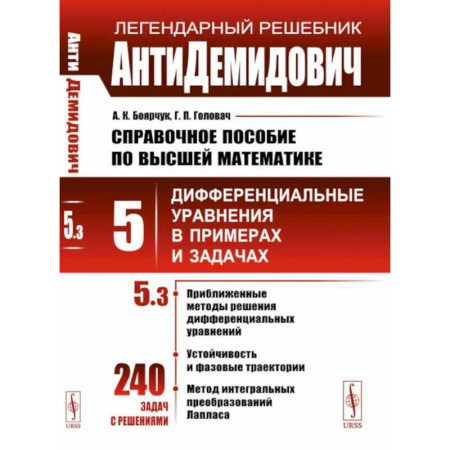 Высшая математика, книга АнтиДемидович. Справочное пособие по высшей математике. Т. 5 . Дифференциальные уравнения впримерах и задачах. Ч. 3 купить по скидке