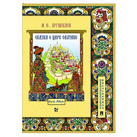 Сказки отечественных писателей, книга Сказка о царе Салтане, о сыне его славном и могучем богатыре Гвидоне Салтановиче и о прекрасной царевне Лебеди купить по скидке
