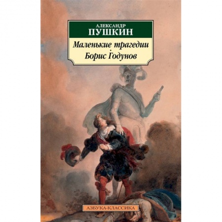 Классика, современная литература, книга Маленькие трагедии.Борис Годунов купить по скидке