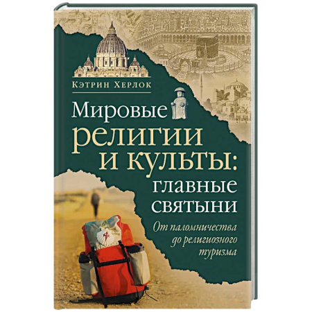 Религиоведение. История религий, книга Мировые религии и культы: главные святыни. От паломничества до религиозного туризма купить по скидке
