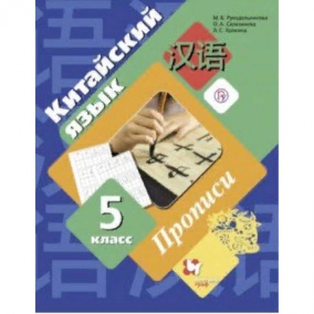 Другие иностранные языки, книга Китайский язык. Второй иностранный язык. 5 класс. Прописи купить по скидке