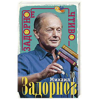 Задорное чтиво Задорное чтиво
