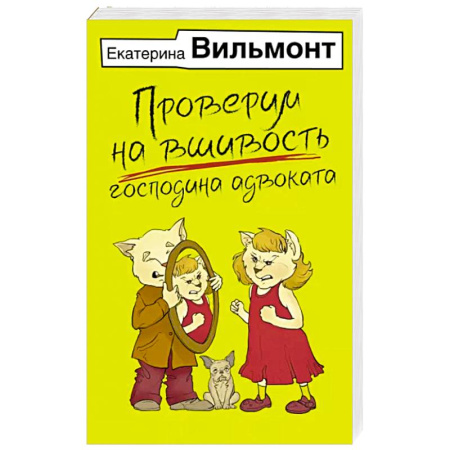 Русская современная проза, книга Проверим на вшивость господина адвоката купить по скидке