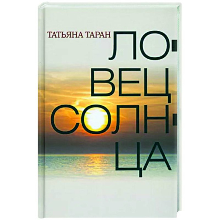 Русская современная проза, книга Ловец солнца купить по скидке