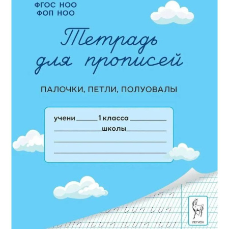 Русский язык, книга Тетрадь для прописей. 1 класс. Палочки, петли, полуовалы купить по скидке